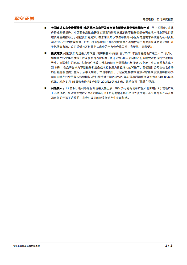 良信电器-公司深度报告：从微观视角测算公司地产行业空间及成长性-200518.pdf 第2页