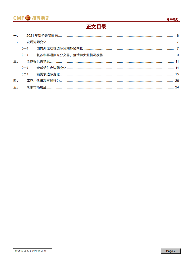 铝2022年年度投资策略：流动性收紧叠加地产担忧，铝价先抑后扬-211206.pdf 第2页