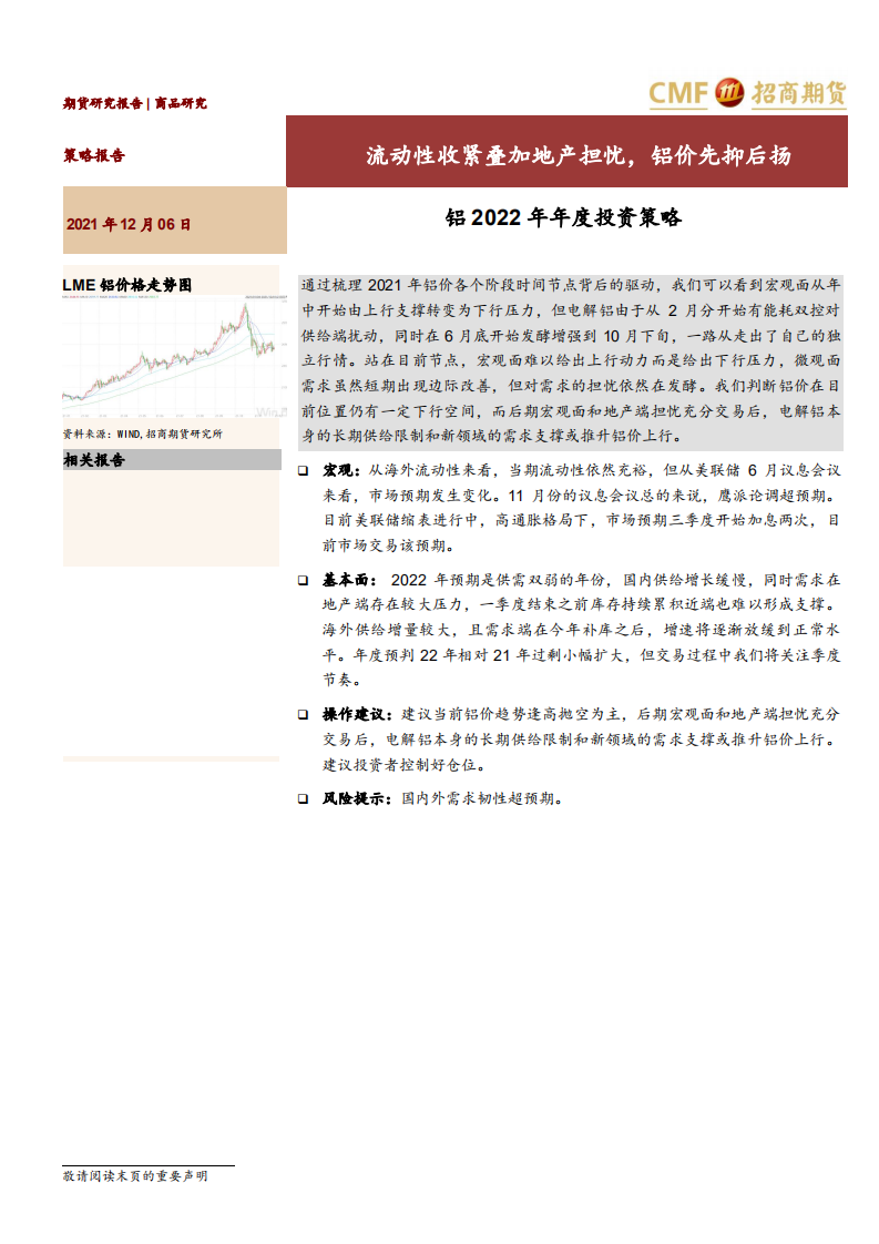 铝2022年年度投资策略：流动性收紧叠加地产担忧，铝价先抑后扬-211206.pdf 第1页