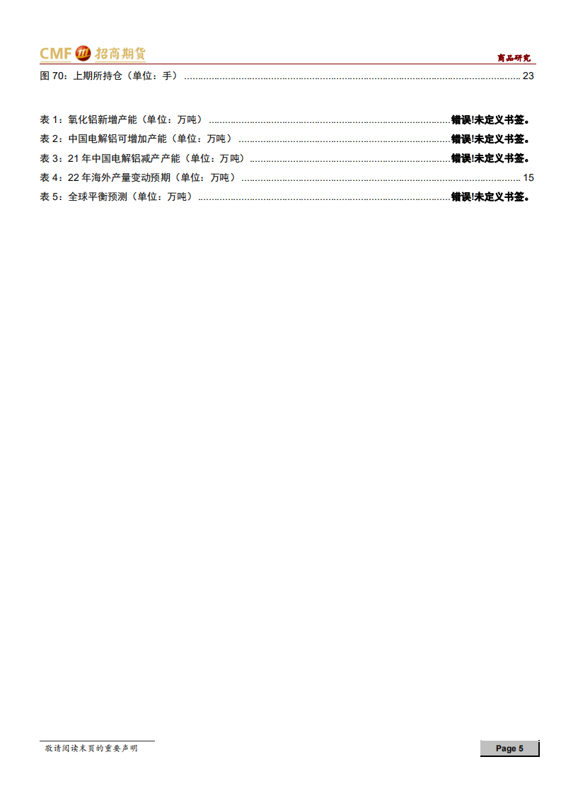 铝2022年年度投资策略：流动性收紧叠加地产担忧，铝价先抑后扬-211206.pdf 第5页
