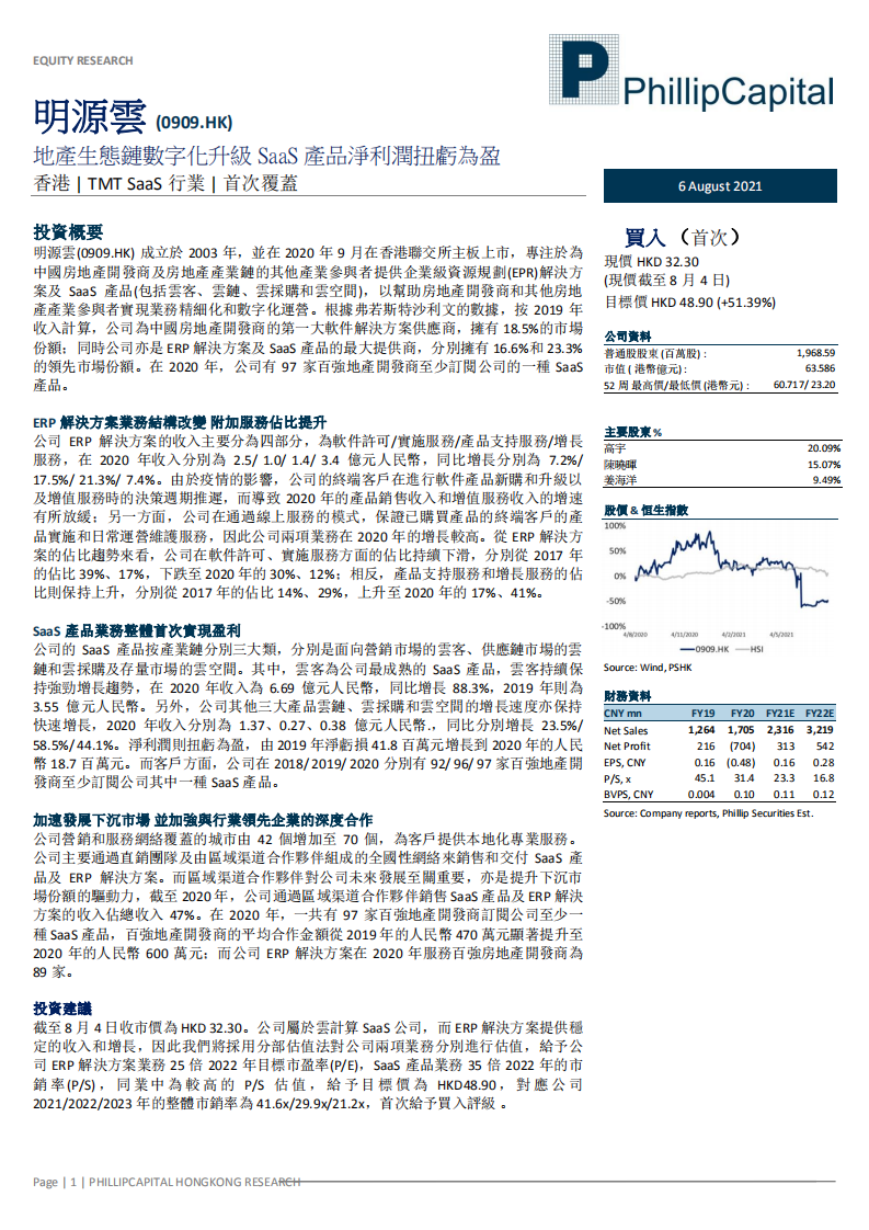 明源雲-地产生态链数字化升级，SaaS产品净利润扭亏为盈-210806.pdf 第1页