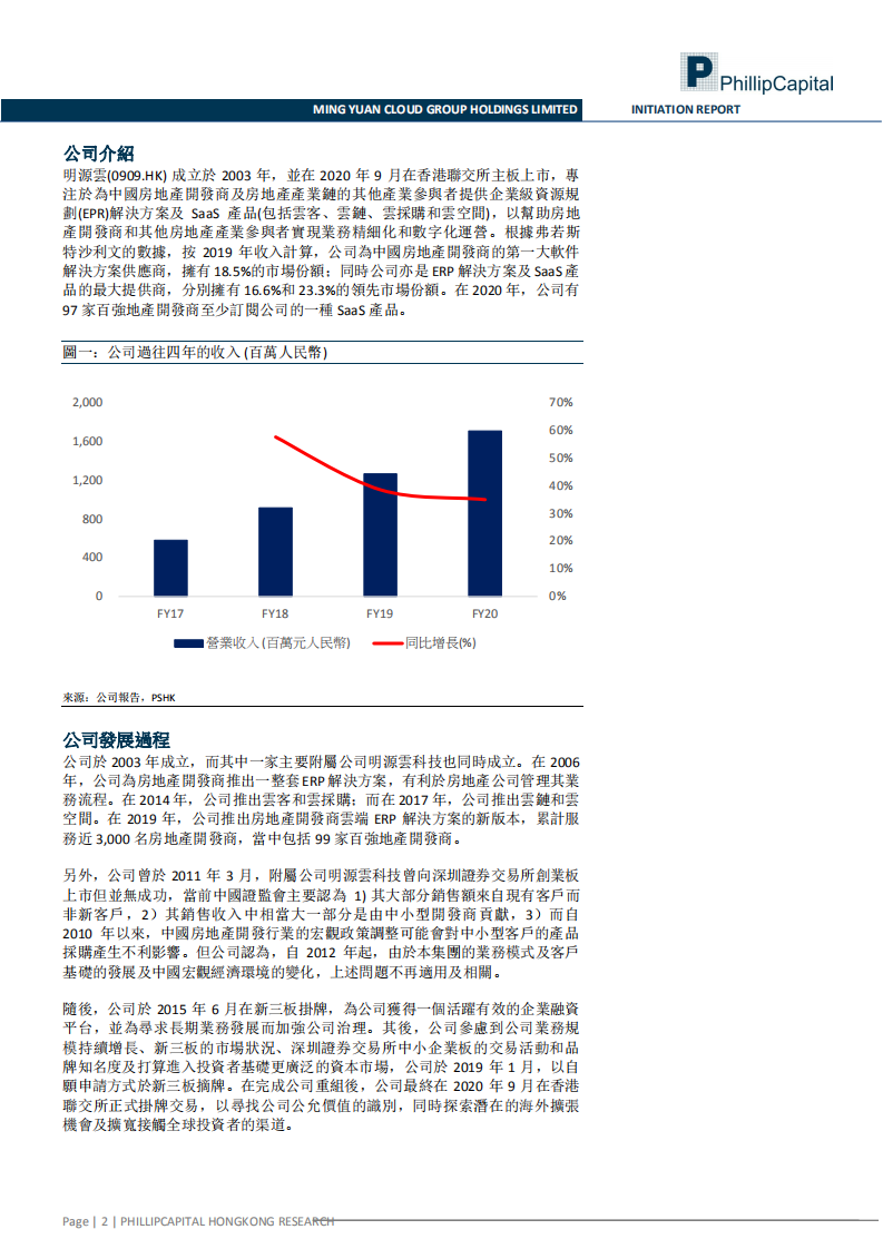 明源雲-地产生态链数字化升级，SaaS产品净利润扭亏为盈-210806.pdf 第2页