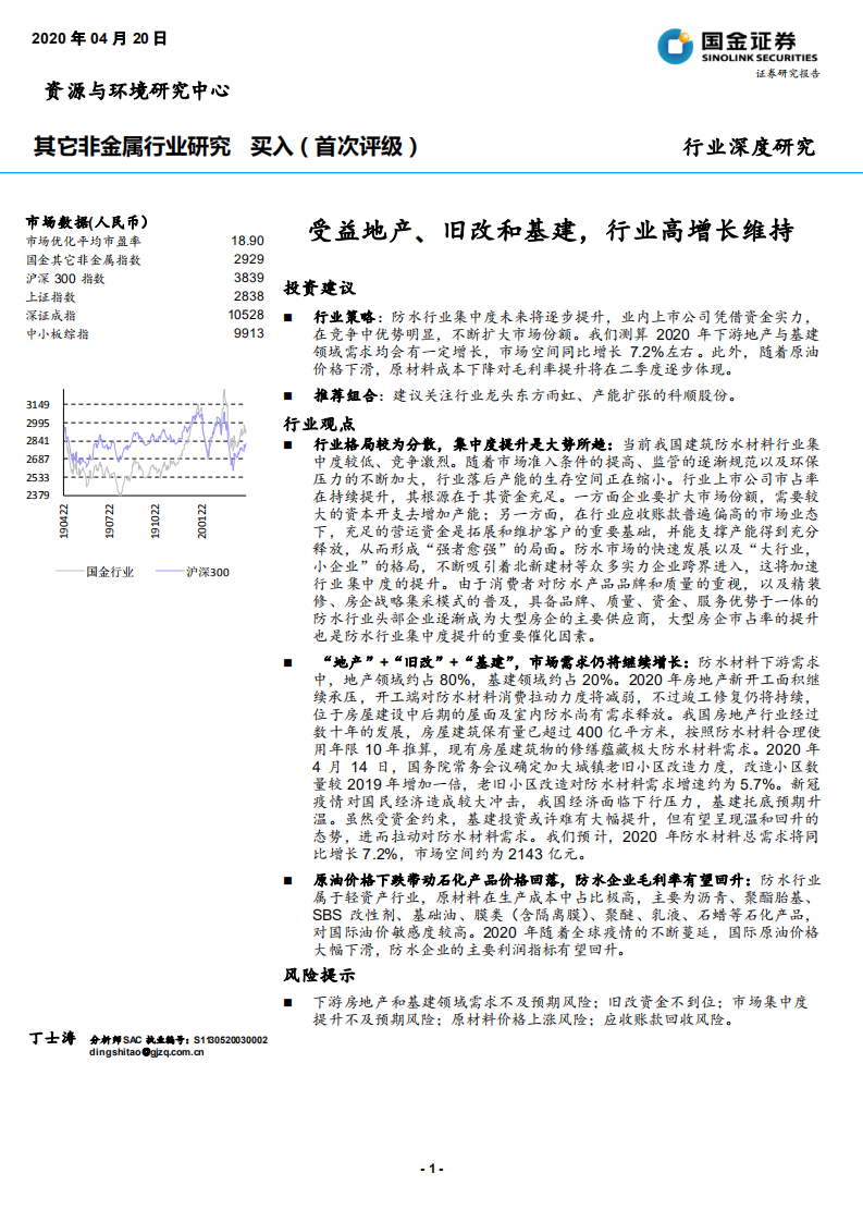 其它非金属行业：受益地产、旧改和基建，行业高增长维持-200420.pdf 第1页
