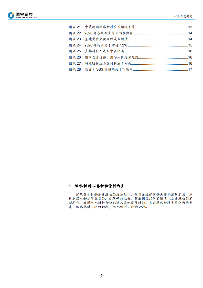 其它非金属行业：受益地产、旧改和基建，行业高增长维持-200420.pdf 第3页