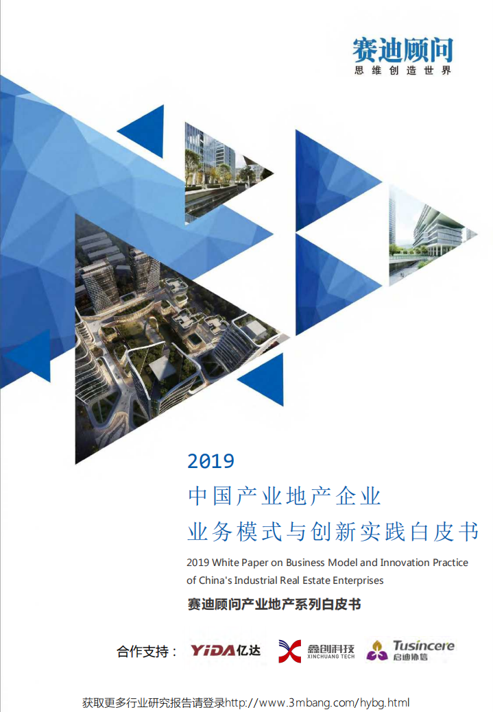 赛迪顾问-地产行业：2019中国产业地产企业业务模式与创新实践白皮书-190521.pdf 第1页