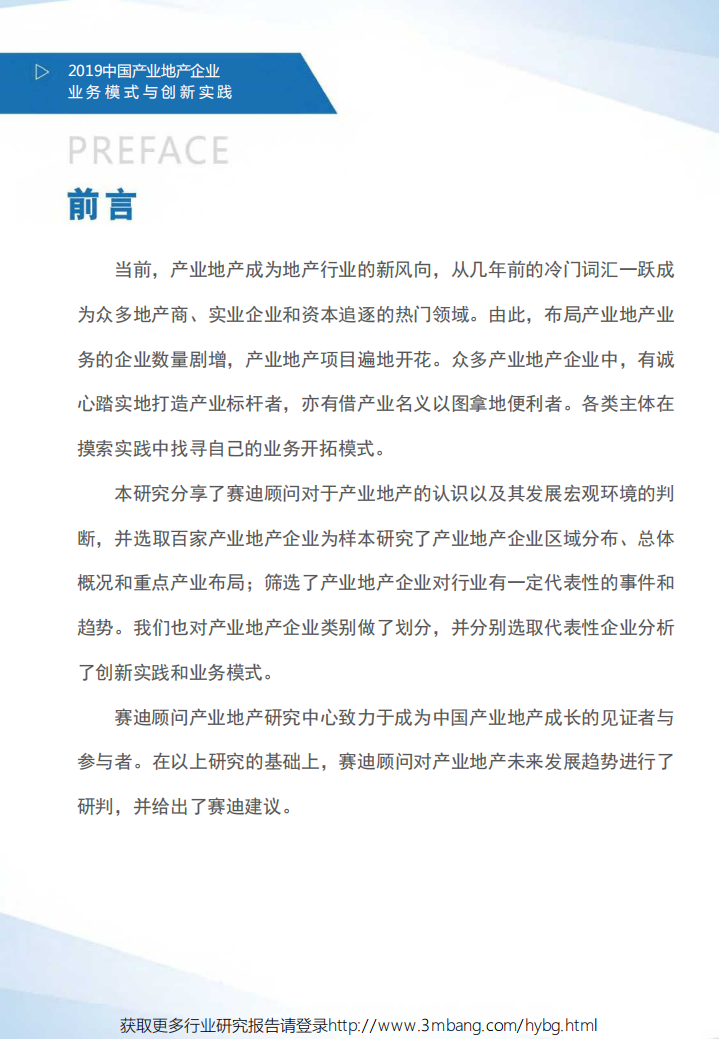 赛迪顾问-地产行业：2019中国产业地产企业业务模式与创新实践白皮书-190521.pdf 第2页
