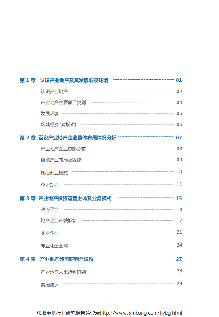 赛迪顾问-地产行业：2019中国产业地产企业业务模式与创新实践白皮书-190521.pdf 第3页