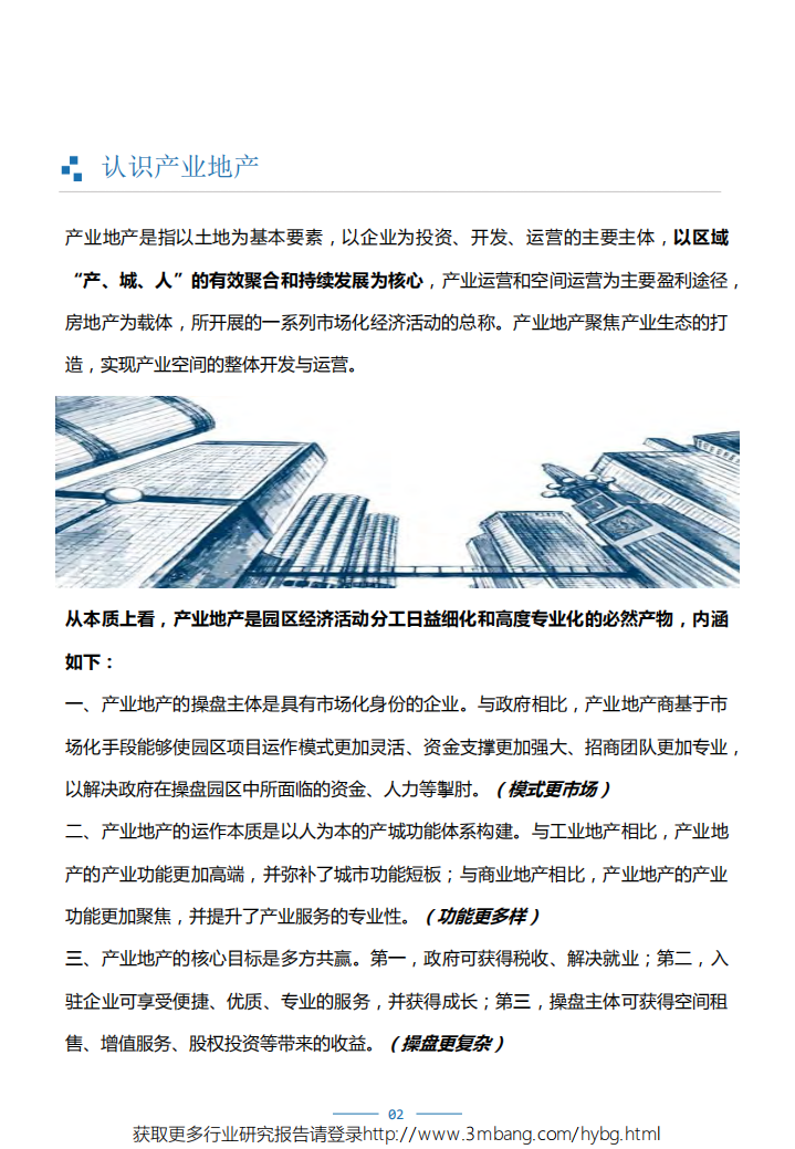 赛迪顾问-地产行业：2019中国产业地产企业业务模式与创新实践白皮书-190521.pdf 第5页