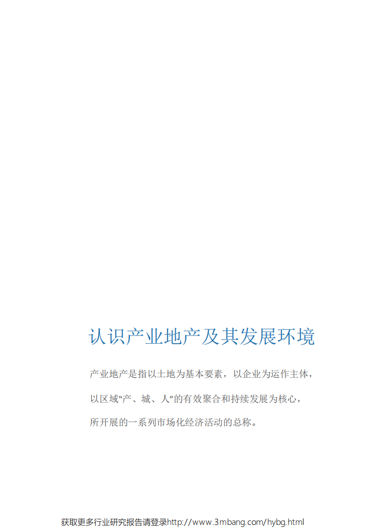 赛迪顾问-地产行业：2019中国产业地产企业业务模式与创新实践白皮书-190521.pdf 第4页