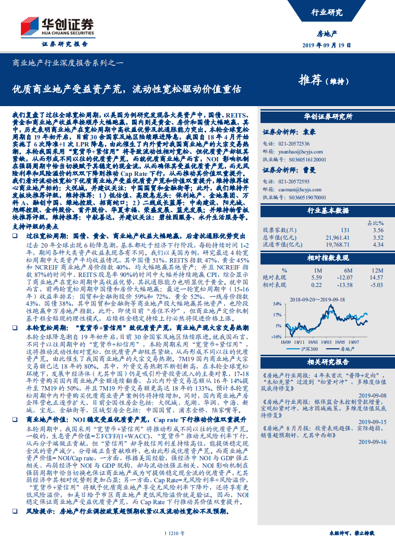 商业地产行业深度报告系列之一：优质商业地产受益资产荒，流动性宽松驱动价值重估-190919.pdf 第1页