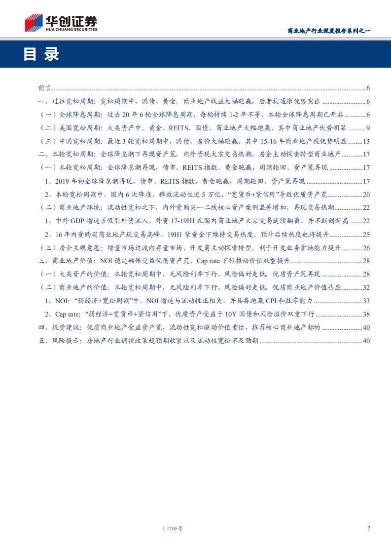 商业地产行业深度报告系列之一：优质商业地产受益资产荒，流动性宽松驱动价值重估-190919.pdf 第2页