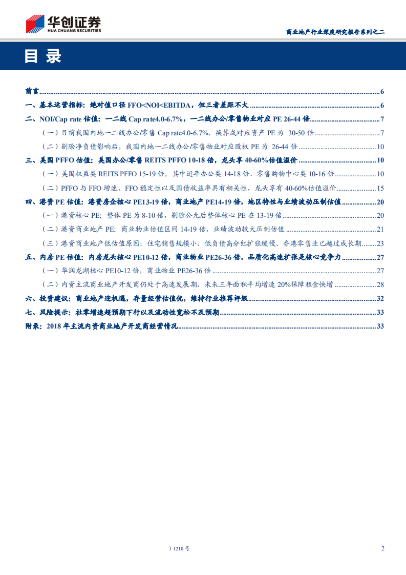 商业地产行业深度研究报告系列之二：商业地产迎机遇，存量经营估值优-191226.pdf 第2页