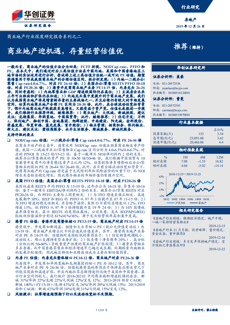 商业地产行业深度研究报告系列之二：商业地产迎机遇，存量经营估值优-191226.pdf 第1页