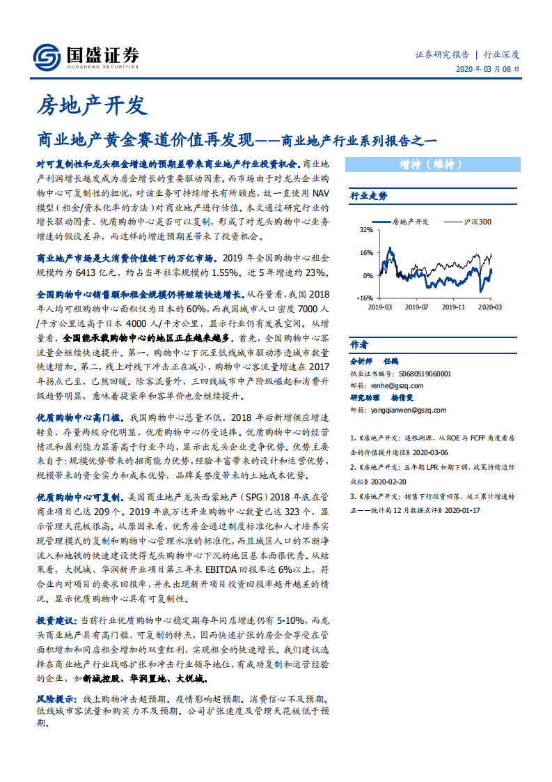 商业地产行业系列报告之一：商业地产黄金赛道价值再发现-200308.pdf 第1页