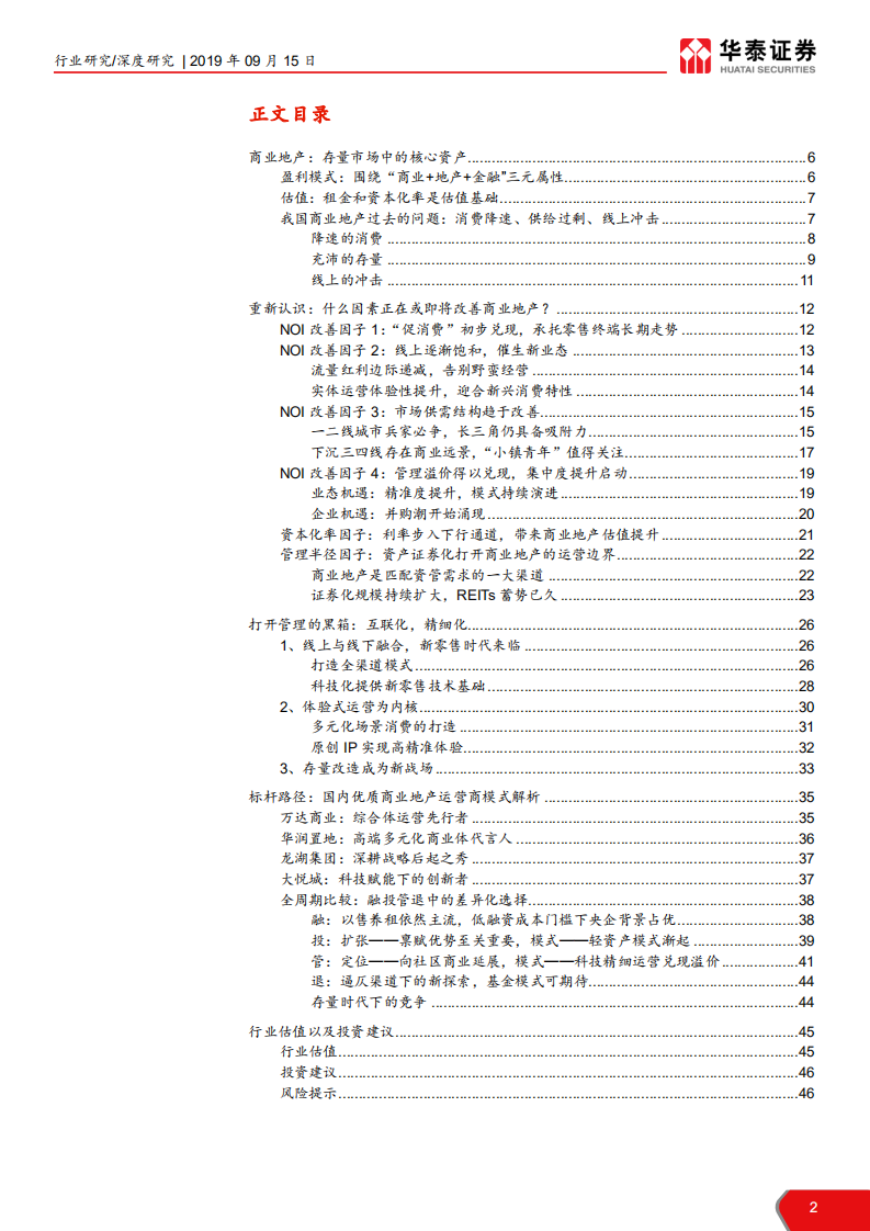 商业地产行业专题深度报告：陌上花开，运营为王-190915.pdf 第2页