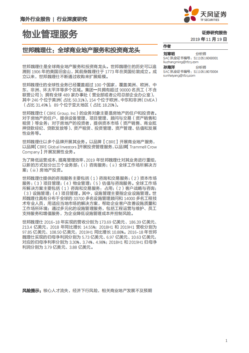 物业管理服务行业：世邦魏理仕，全球商业地产服务和投资商龙头-191119.pdf 第1页