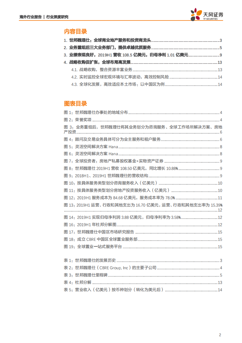 物业管理服务行业：世邦魏理仕，全球商业地产服务和投资商龙头-191119.pdf 第2页