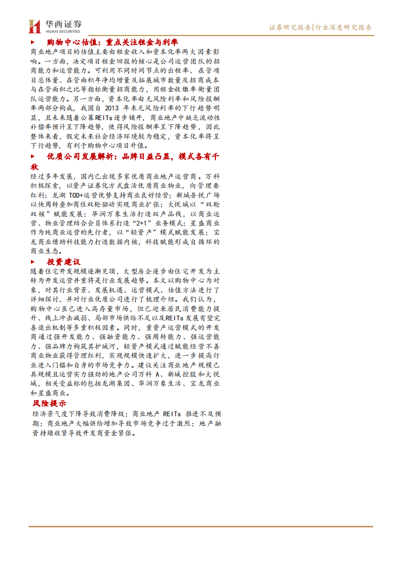 商业地产行业系列深度之一：乘消费东风，享运营红利-210701.pdf 第2页
