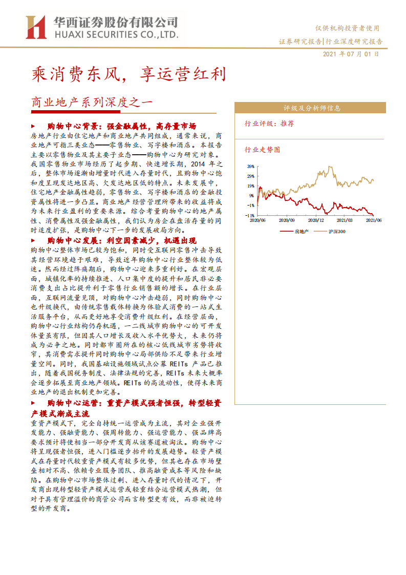 商业地产行业系列深度之一：乘消费东风，享运营红利-210701.pdf 第1页