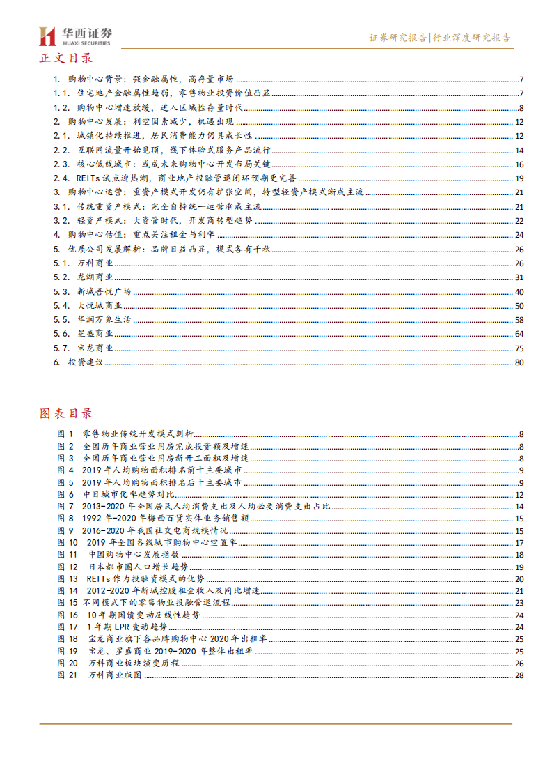 商业地产行业系列深度之一：乘消费东风，享运营红利-210701.pdf 第3页