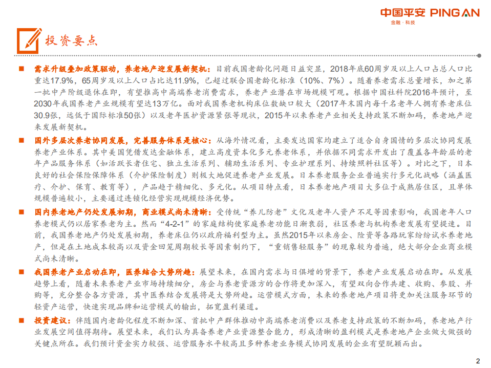 养老地产行业全景图：&ldquo;需求升级加政策红利&rdquo;双轮驱动，养老地产有望开启新时代-190923.pdf 第2页