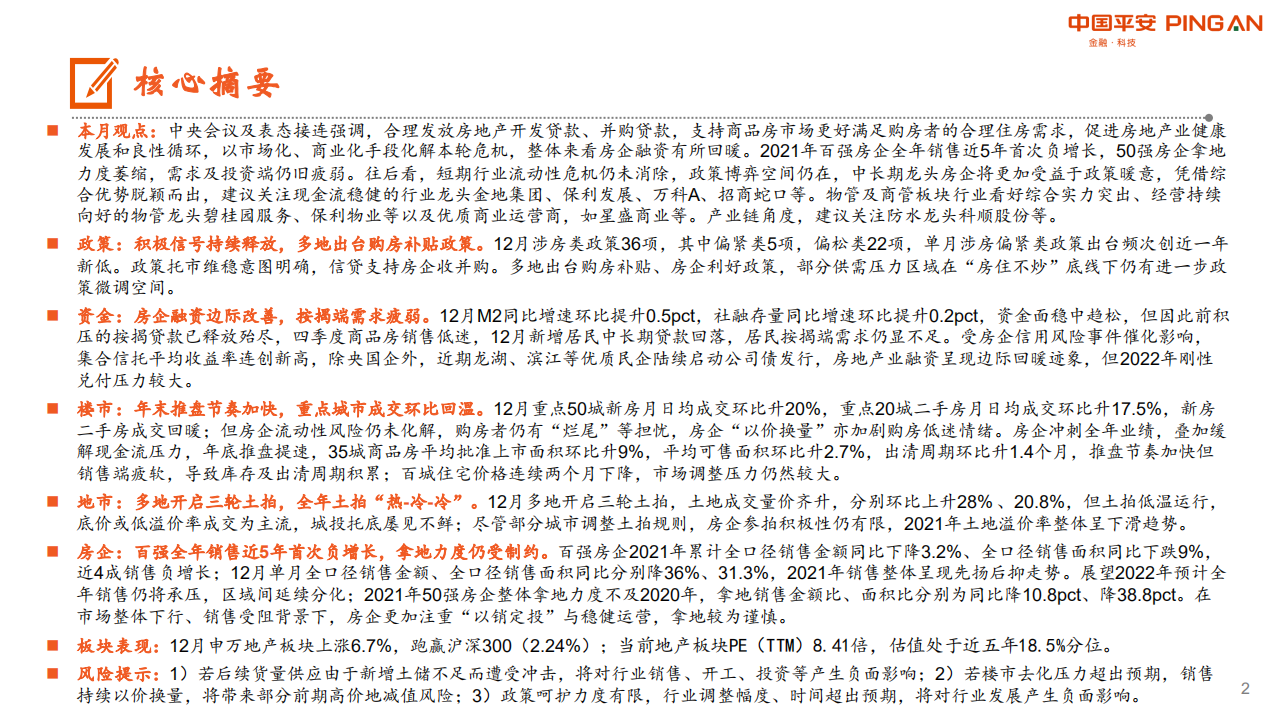 月酝知风之地产行业：房企融资边际改善，需求端后劲仍显不足-220117.pdf 第2页