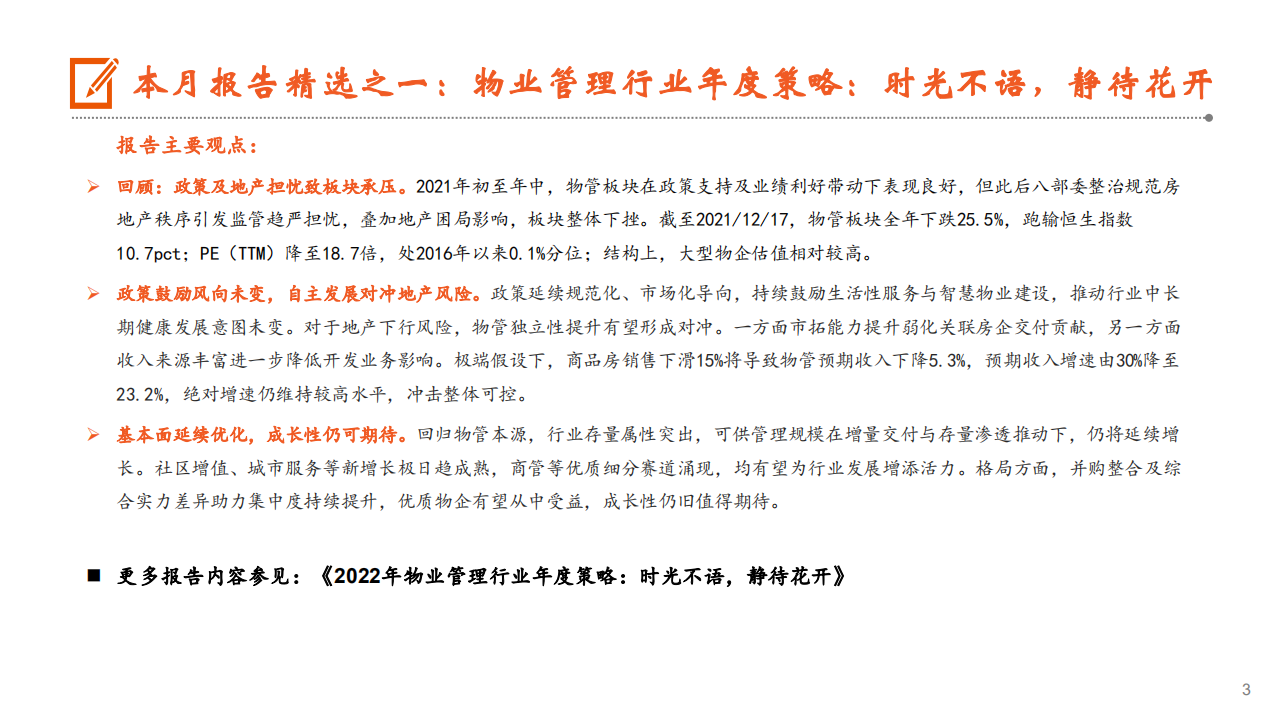 月酝知风之地产行业：房企融资边际改善，需求端后劲仍显不足-220117.pdf 第3页
