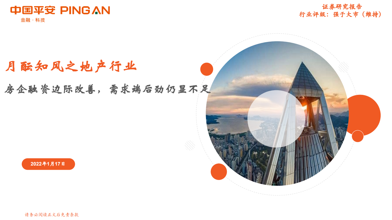 月酝知风之地产行业：房企融资边际改善，需求端后劲仍显不足-220117.pdf 第1页
