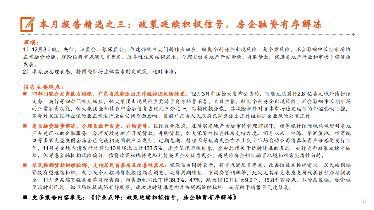 月酝知风之地产行业：境内融资逐步放量，政策端仍需持续发力-211217.pdf 第5页