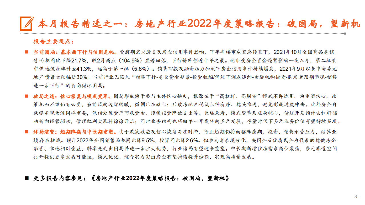 月酝知风之地产行业：境内融资逐步放量，政策端仍需持续发力-211217.pdf 第3页