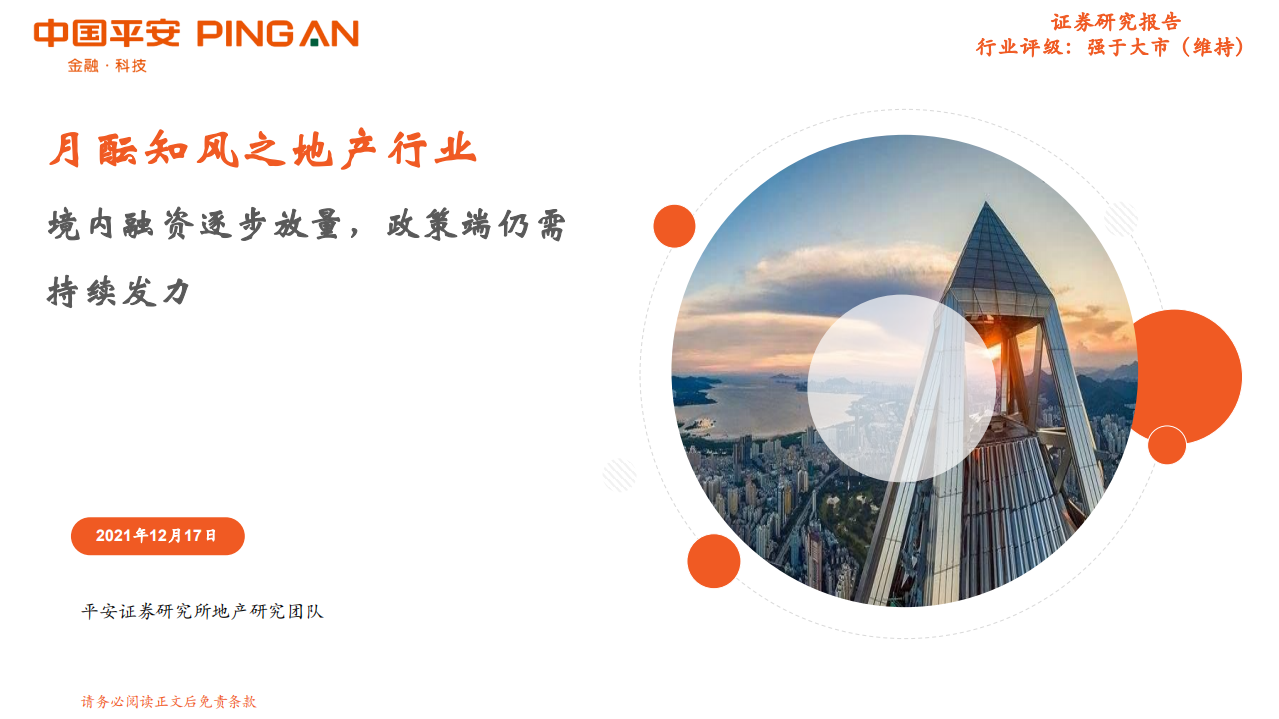 月酝知风之地产行业：境内融资逐步放量，政策端仍需持续发力-211217.pdf 第1页