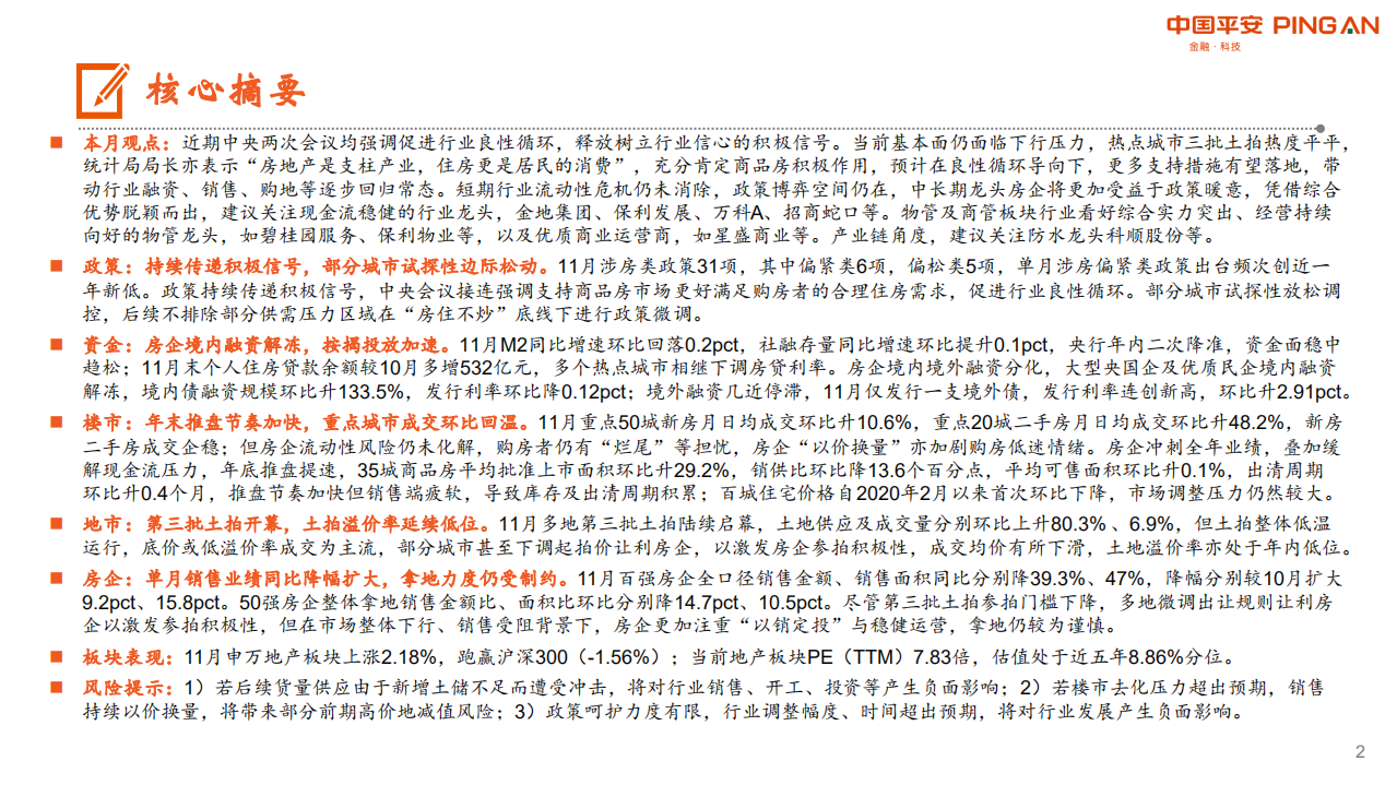 月酝知风之地产行业：境内融资逐步放量，政策端仍需持续发力-211217.pdf 第2页