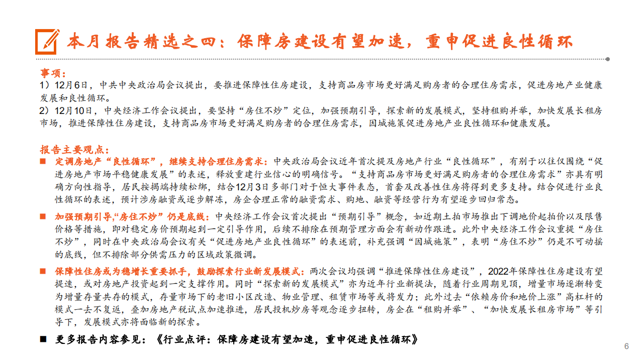 月酝知风之地产行业：境内融资逐步放量，政策端仍需持续发力-211217.pdf 第6页