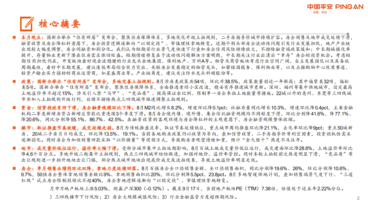 月酝知风之地产行业：楼市持续走弱，融资端维持偏紧态势-210923.pdf 第2页