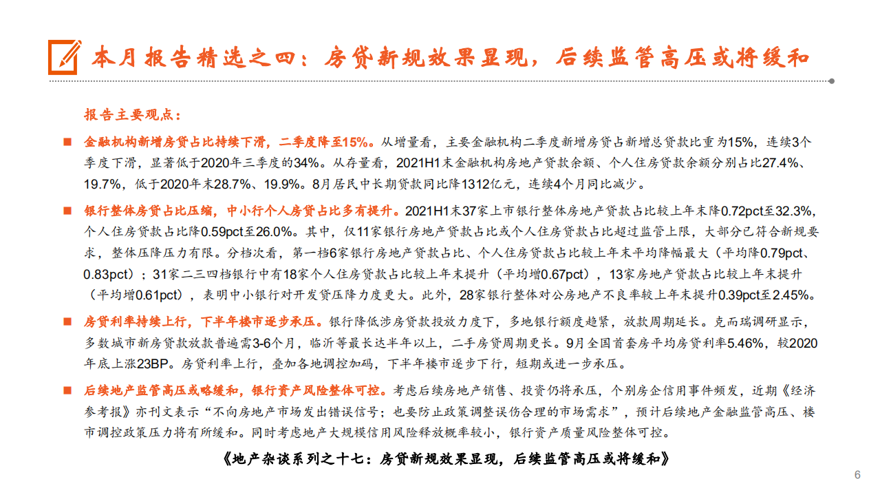 月酝知风之地产行业：楼市持续走弱，融资端维持偏紧态势-210923.pdf 第6页