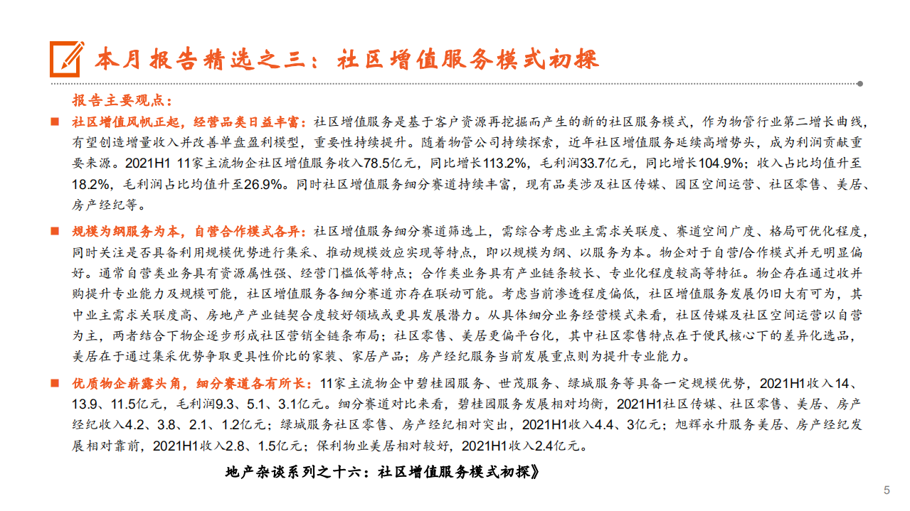 月酝知风之地产行业：楼市持续走弱，融资端维持偏紧态势-210923.pdf 第5页