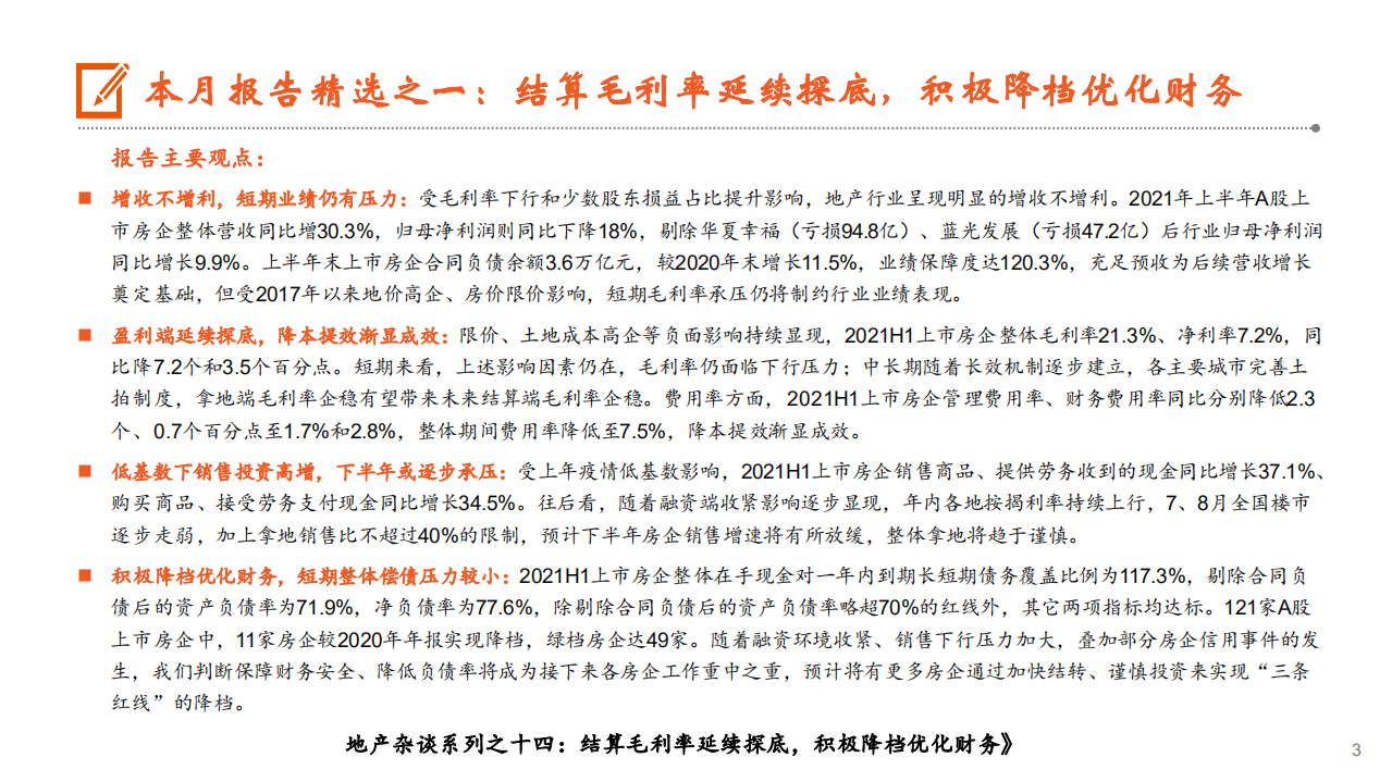 月酝知风之地产行业：楼市持续走弱，融资端维持偏紧态势-210923.pdf 第3页