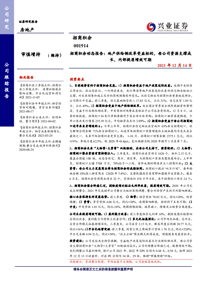 招商积余-动态报告：地产供给侧改革受益标的，母公司资源支撑成长，内部提质增效可期-20211214.pdf 第1页
