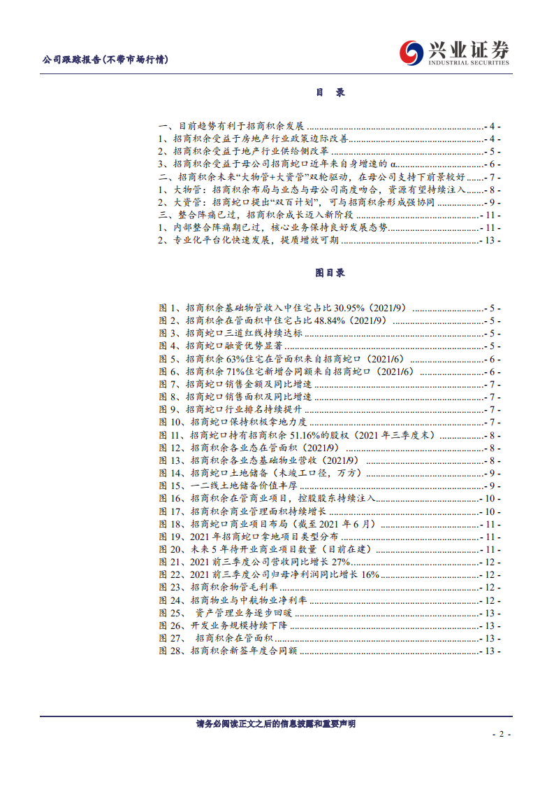 招商积余-动态报告：地产供给侧改革受益标的，母公司资源支撑成长，内部提质增效可期-20211214.pdf 第2页
