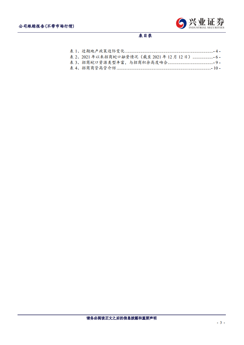 招商积余-动态报告：地产供给侧改革受益标的，母公司资源支撑成长，内部提质增效可期-20211214.pdf 第3页