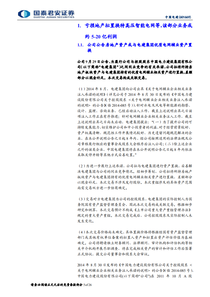 中国电建-亏损地产置换特高压智能电网等，电价上涨重估绿电运营资产-210928.pdf 第5页