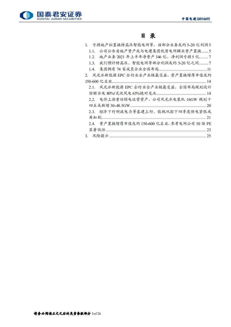 中国电建-亏损地产置换特高压智能电网等，电价上涨重估绿电运营资产-210928.pdf 第3页