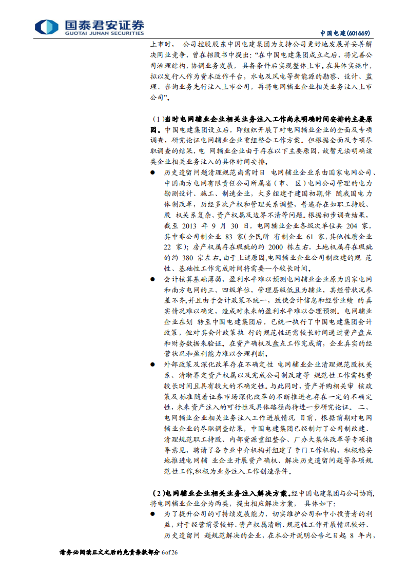 中国电建-亏损地产置换特高压智能电网等，电价上涨重估绿电运营资产-210928.pdf 第6页