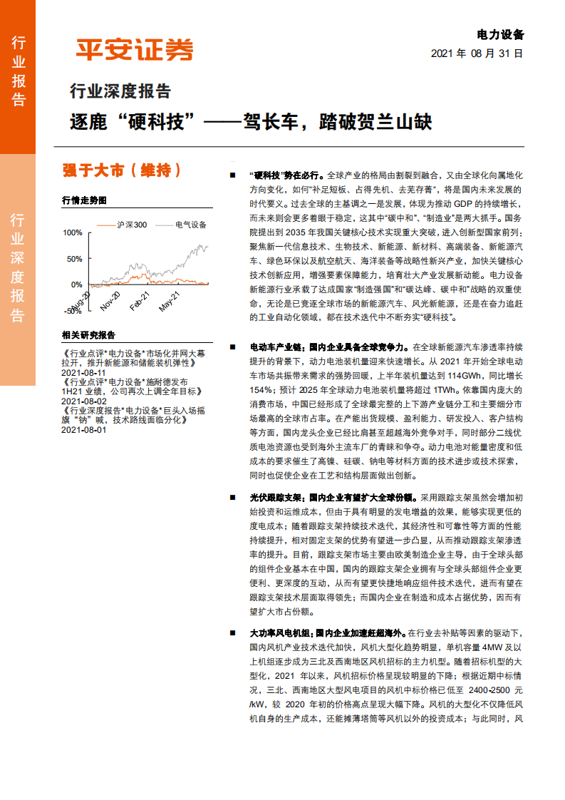电力设备行业深度报告：逐鹿“硬科技”~驾长车，踏破贺兰山缺-210831.pdf 第1页