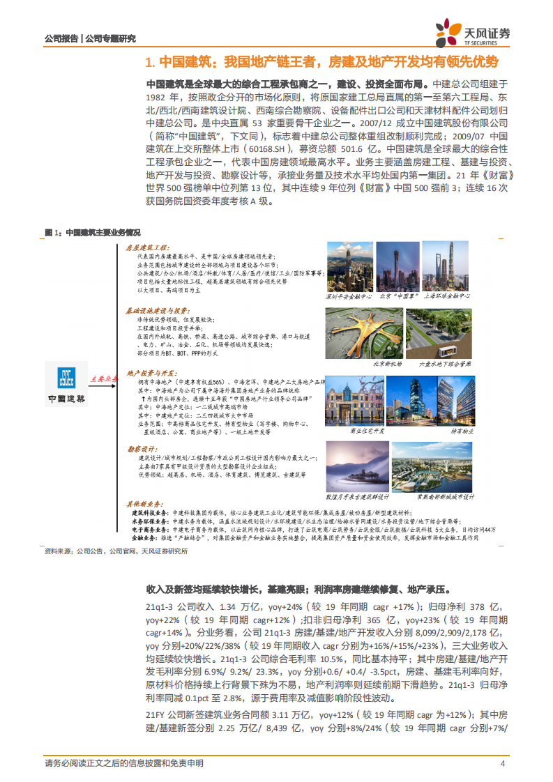 中国建筑-央企系列1：中海地产及存量资产均有较高弹性-220124.pdf 第4页