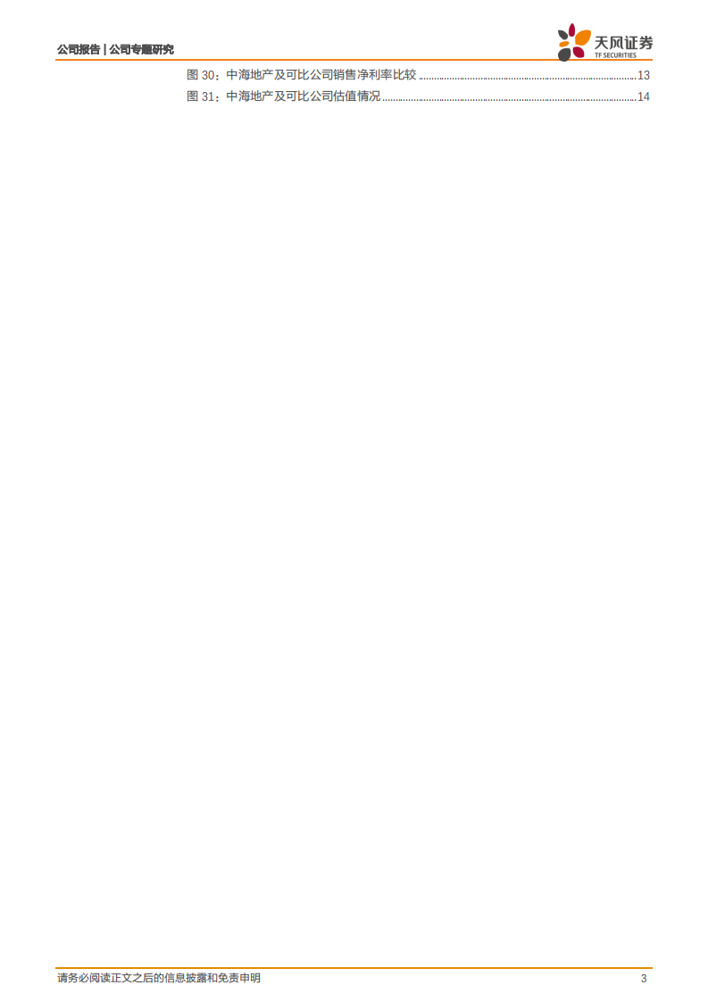 中国建筑-央企系列1：中海地产及存量资产均有较高弹性-220124.pdf 第3页