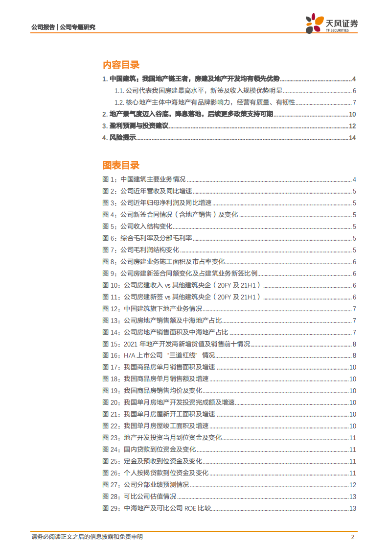 中国建筑-央企系列1：中海地产及存量资产均有较高弹性-220124.pdf 第2页