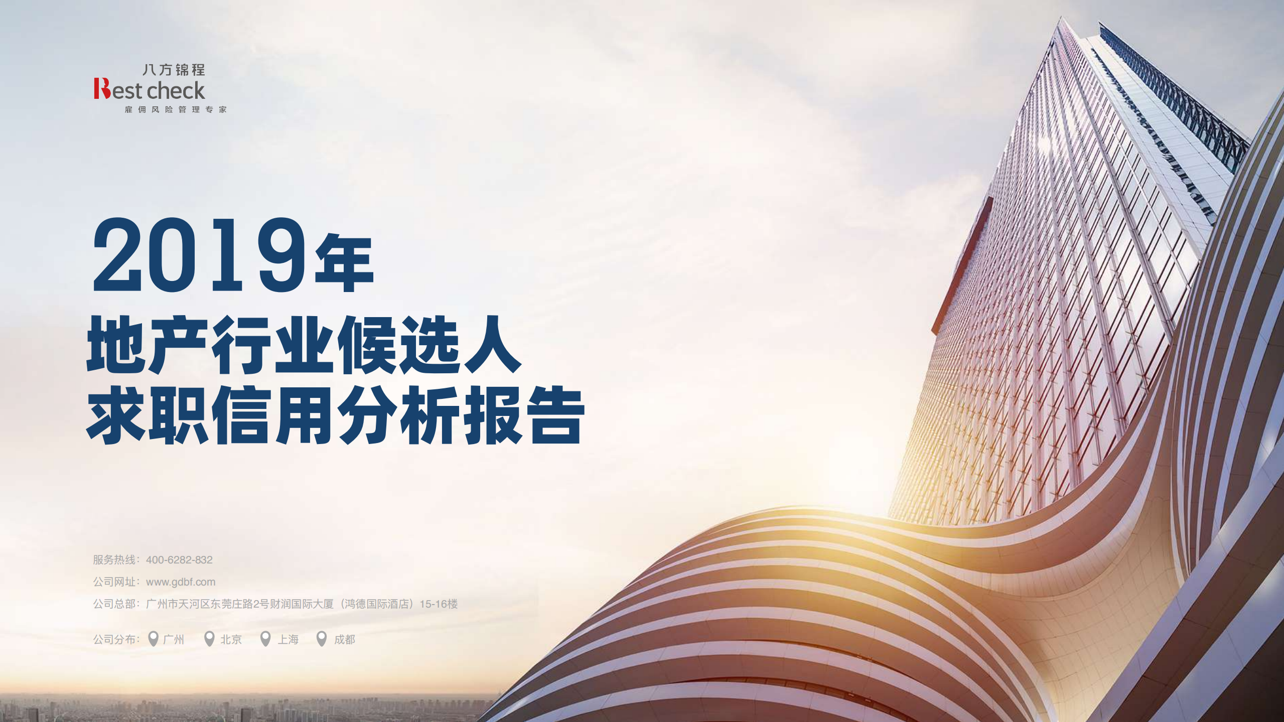 Bestcheck：2019年地产行业候选人求职信用分析报告.pdf 第1页