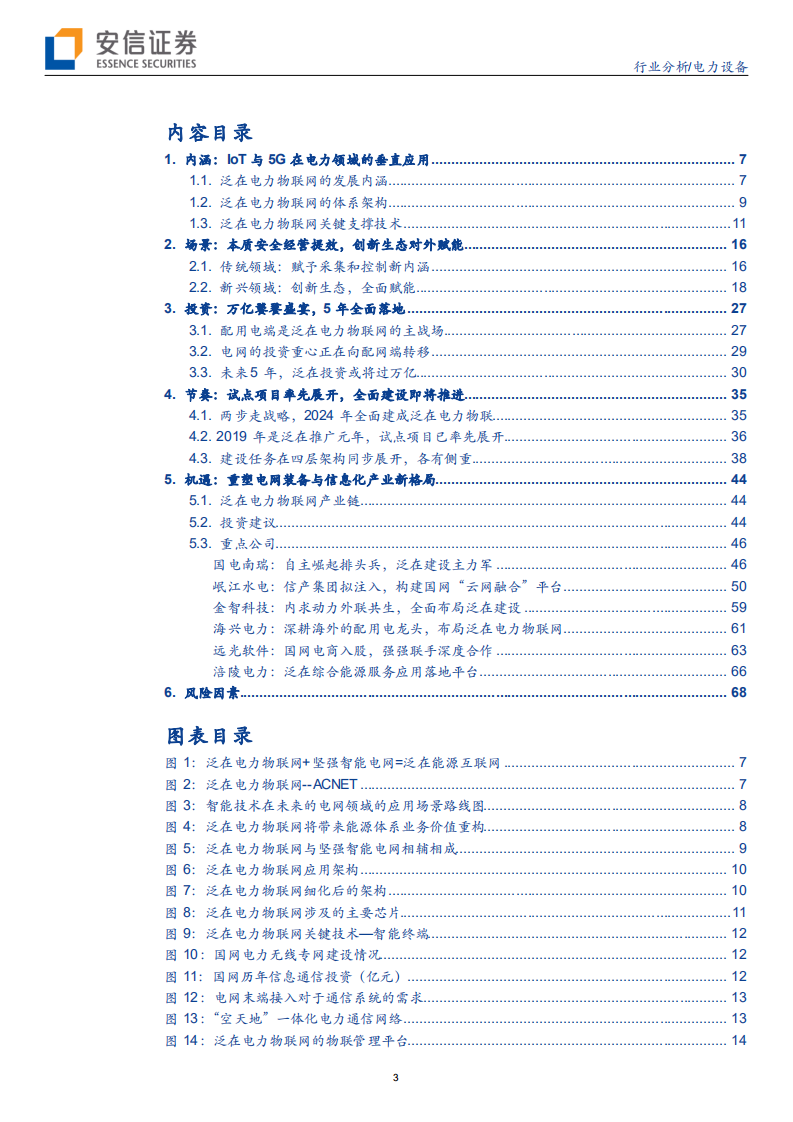 电力设备行业深度分析：泛在深度解码之三，共享万亿饕餮盛宴，重塑行业未来发展-191013.pdf 第3页