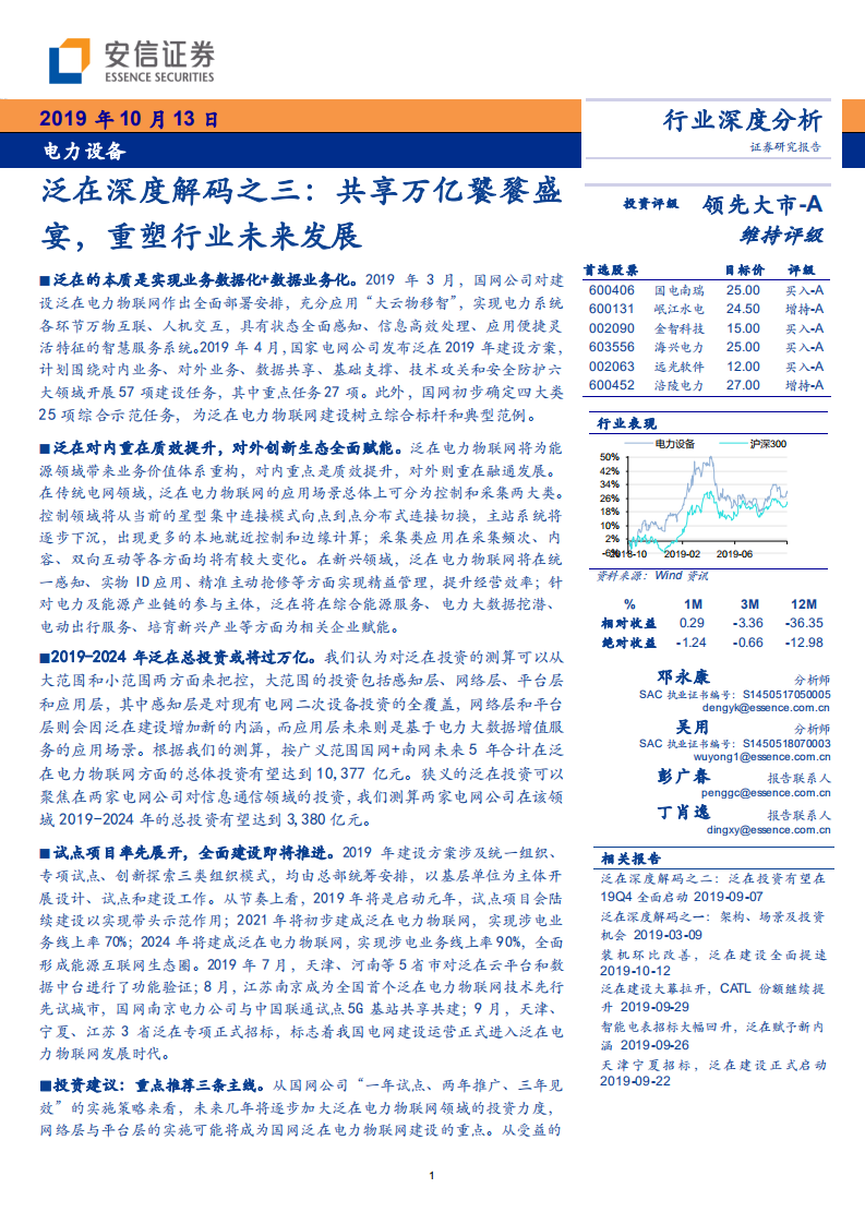 电力设备行业深度分析：泛在深度解码之三，共享万亿饕餮盛宴，重塑行业未来发展-191013.pdf 第1页
